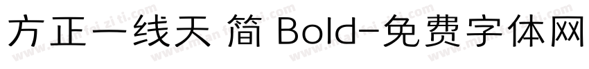 方正一线天 简 Bold字体转换